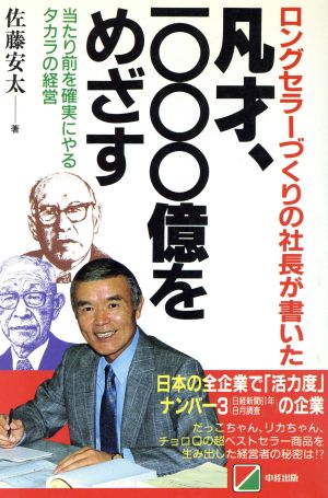 凡才、1000億をめざす 当たり前を確実にやるタカラの経営