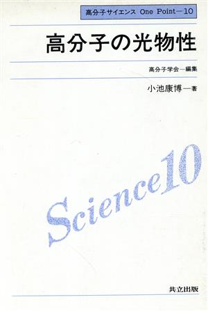 高分子の光物性 高分子サイエンスOne Point10