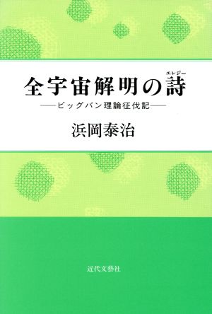 全宇宙解明の詩 ビッグバン理論征伐記