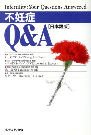 不妊症Q&A〔日本語版〕日本語版