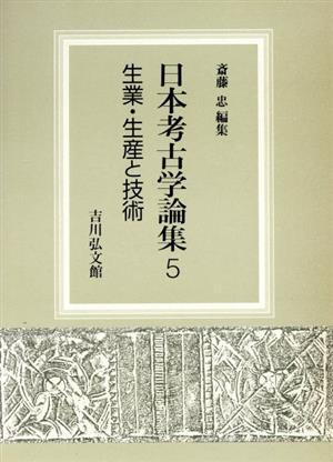 生業・生産と技術 日本考古学論集5