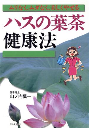 ハスの葉茶健康法 ムリなく、ムダなく、美しくやせる!!