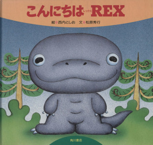 こんにちはREX角川の絵本REXシリーズ