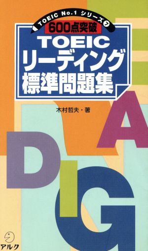 600点突破 TOEICリーディング標準問題集(7) TOIEC No.1シリーズ