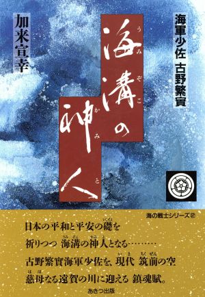 海溝の神人 海軍少佐古野繁実 海の戦士シリーズ2