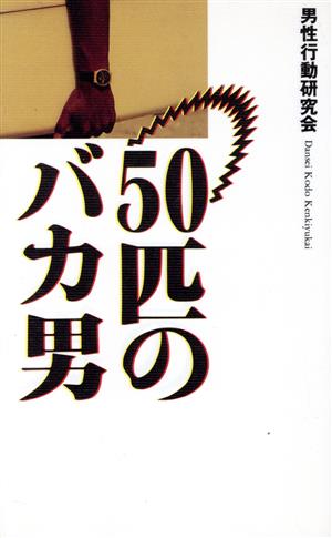 50匹のバカ男