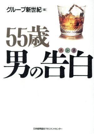 55歳 男の告白