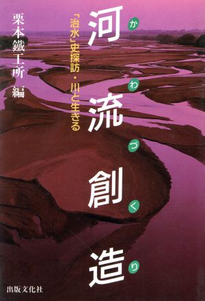 河流創造 「治水」史探訪・川と生きる