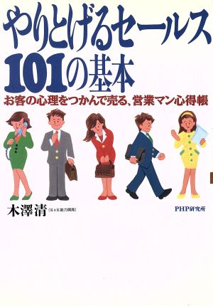 やりとげるセールス101の基本 お客の心理をつかんで売る、営業マン心得帳