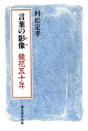 言葉の影響 鏡花五十年