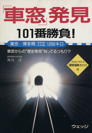 「車窓」発見101番勝負！ 東京-博多間＜新幹線・在来線＞1200キロ 車窓からの＂歴史発見＂知ってるつもり？