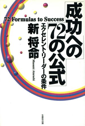 成功への72の公式 エクセレント・リーダーの条件