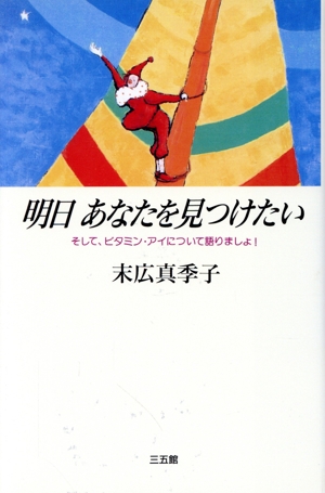 明日あなたを見つけたい そして、ビタミン・アイについて語りましょ！