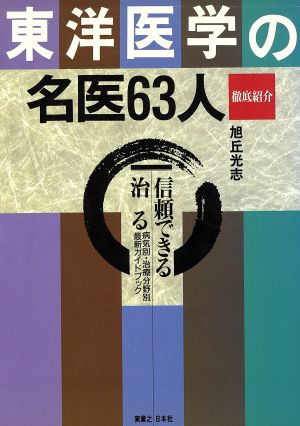 東洋医学の名医63人 徹底紹介 信頼できる治る 病気別・治療分野別最新ガイドブック