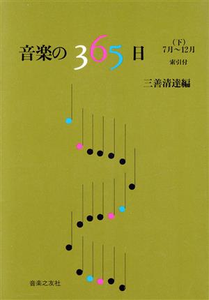 音楽の365日(下 7月～12月)