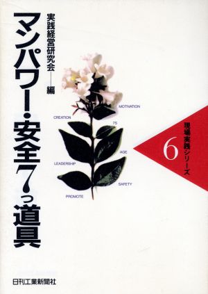 マンパワー・安全7つ道具 現場実践シリーズ6