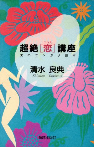 超絶「恋(エロス)」講座 愛のブンガク読本