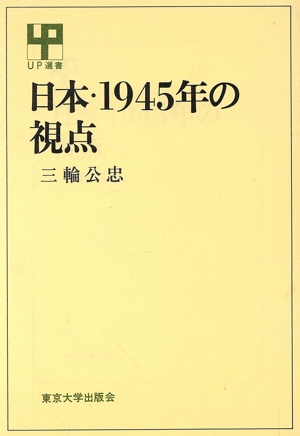 日本・1945年の視点 UP選書251