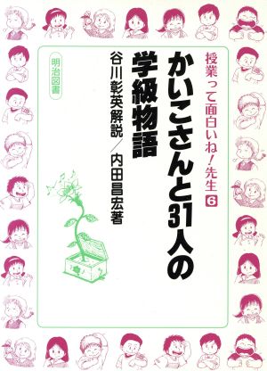 かいこさんと31人の学級物語 授業って面白いね！先生6