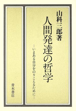 人間発達の哲学 いまある自分をのりこえるために