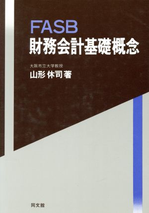 FASB財務会計基礎概念