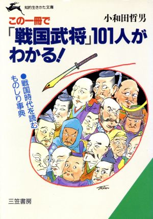 この一冊で「戦国武将」101人がわかる！ 知的生きかた文庫