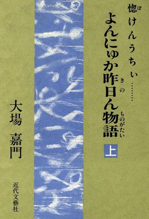 惚けんうちぃ…よんにゅか昨日ん物語(上) 惚けんうちぃ…