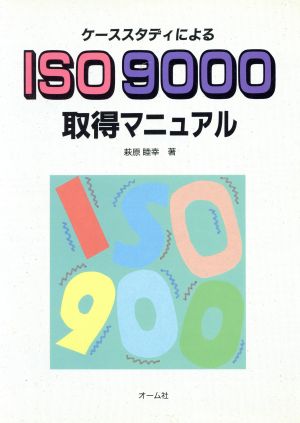 ケーススタディによるISO9000取得マニュアル