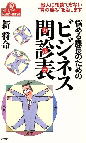 悩める課長のためのビジネス問診表 他人に相談できない“胃の痛み