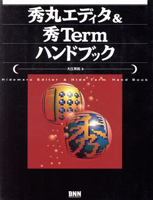 秀丸エディタ&秀Termハンドブック