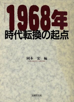 「1968年」時代転換の起点