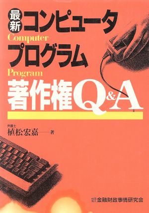 最新コンピュータプログラム著作権Q&A