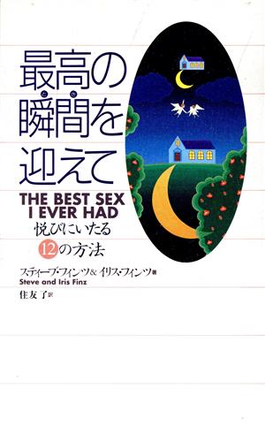 最高の瞬間を迎えて 悦びにいたる12の方法