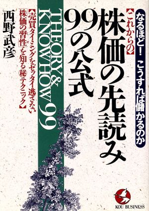 これからの株価の先読み99の公式 なるほど！こうすれば儲かるのか 売買タイミングをゼッタイ逃さない「株価の習性」を知るマル秘テクニック KOU BUSINESS