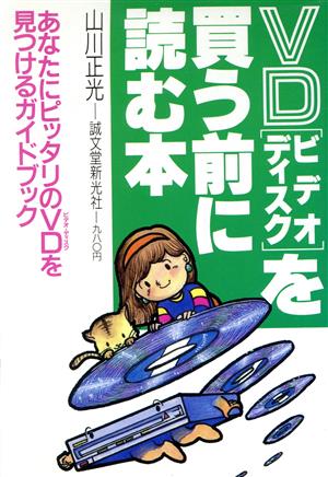 VDを買う前に読む本 あなたにピッタリのVDを見つけるガイドブック