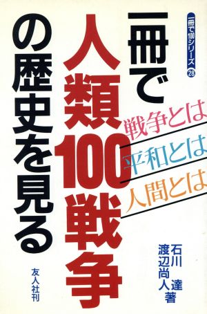 一冊で人類100戦争の歴史を見る 一冊で100シリーズ28