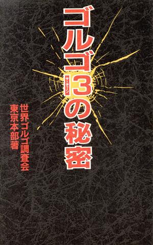 ゴルゴ13の秘密 ついに明かされるゴルゴの秘密!!