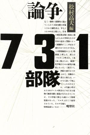 論争 731部隊