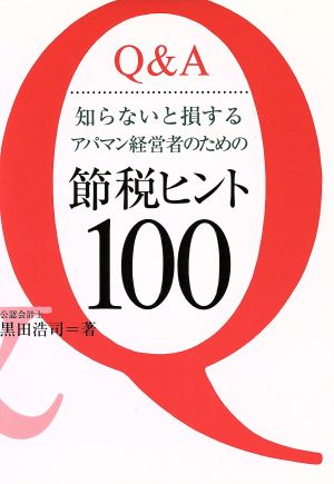 Q&A 知らないと損するアパマン経営者のための節税ヒント100