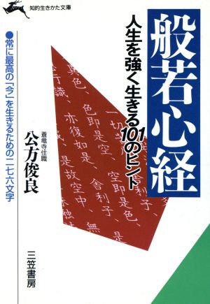 般若心経 人生を強く生きる101のヒント 知的生きかた文庫