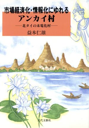 市場経済化・情報化にゆれるアンカイ村 北タイの未電化村