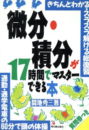 微分・積分が17時間でマスターできる本 きちんとわかる・スラスラ解ける総復習 通勤・通学電車の60分で頭の体操