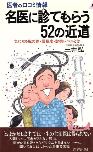 医者の口コミ情報 気になる腕の差・信頼度・診察レベルとは 青春新書PLAY BOOKS