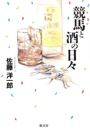 競馬と酒の日々