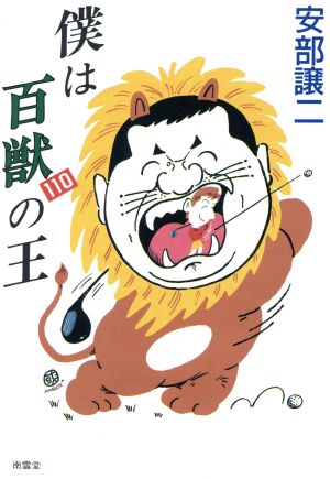 僕は百獣の王