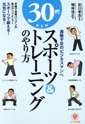 30代からのスポーツ&トレーニングのやり方 運動不足のビジネスマンへ ちょっと気になる健康学シリーズ