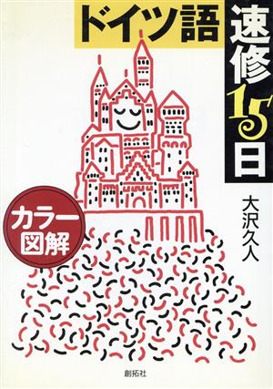 カラー図解 ドイツ語速修15日