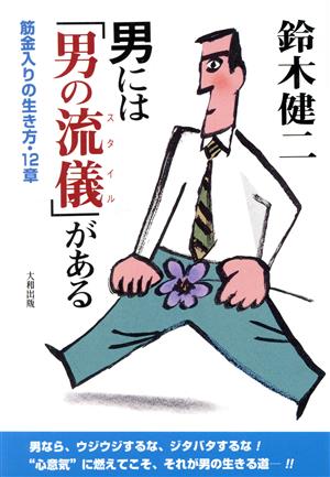 男には「男の流儀」がある 筋金入りの生き方・12章