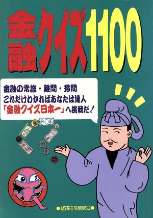 金融クイズ1100 金融の常識・難問・珍問 これだけわかればあなたは達人「金融クイズ日本一」へ挑戦だ！