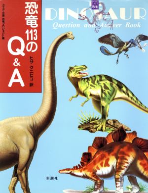 恐竜113のQ&A